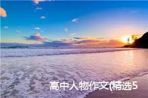 高中人物作文(精选5篇)