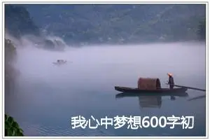 我心中梦想600字初三作文(精选5篇)