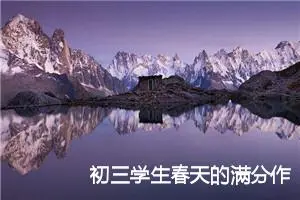 初三学生春天的满分作文(精选5篇)