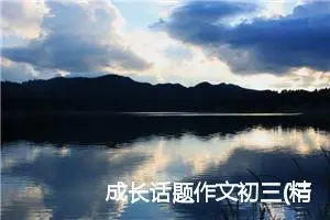 成长话题作文初三(精选5篇)