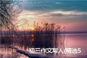 初三作文写人(精选5篇)