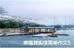 幸福其实很简单作文500字