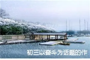 初三以奋斗为话题的作文(精选5篇)