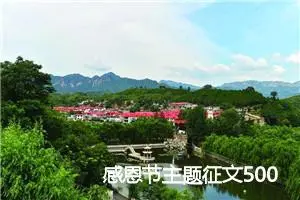 感恩节主题征文500字(精选10篇)
