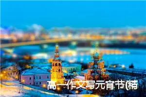 高一作文写元宵节(精选5篇)