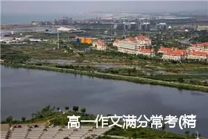 高一作文满分常考(精选5篇)