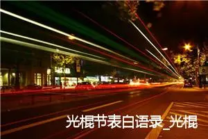 光棍节表白语录_光棍节单身句子