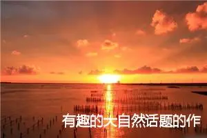 有趣的大自然话题的作文(精选5篇)