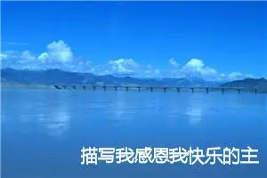 描写我感恩我快乐的主题作文(精选5篇)