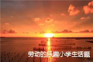 劳动的乐趣小学生话题作文(精选5篇)