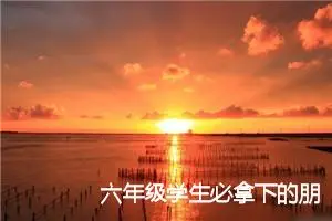 六年级学生必拿下的朋友作文(精选5篇)