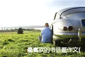 最喜欢的书话题作文(精选5篇)