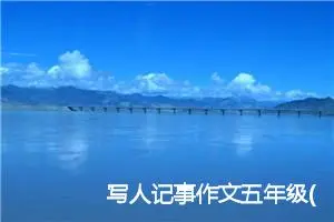 写人记事作文五年级(精选6篇)