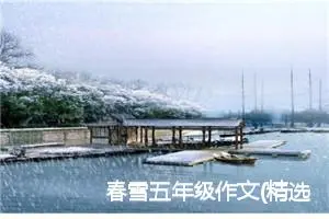 春雪五年级作文(精选5篇)