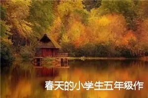 春天的小学生五年级作文怎么写(精选5篇)
