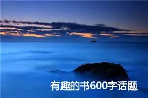 有趣的书600字话题作文(精选5篇)
