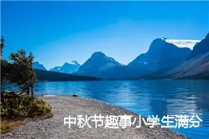 中秋节趣事小学生满分作文(精选6篇)