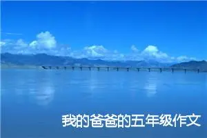 我的爸爸的五年级作文500字(精选6篇)