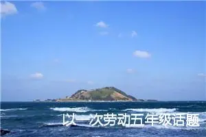 以一次劳动五年级话题作文(精选5篇)