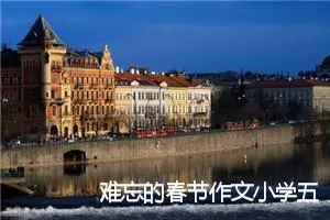 难忘的春节作文小学五年级(精选5篇)