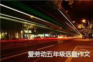 爱劳动五年级话题作文(精选5篇)