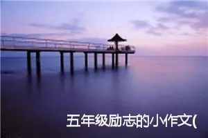 五年级励志的小作文(精选5篇)