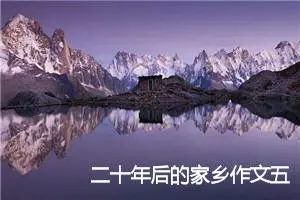 二十年后的家乡作文五年级(精选15篇)