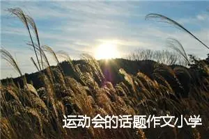 运动会的话题作文小学四年级(精选5篇)