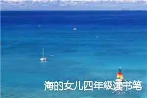 海的女儿四年级读书笔记(精选10篇)