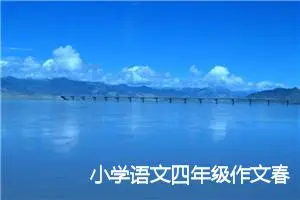 小学语文四年级作文春节(精选5篇)