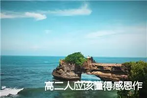 高二人应该懂得感恩作文(精选5篇)