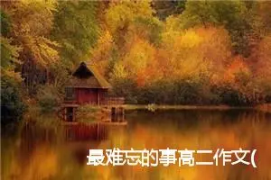 最难忘的事高二作文(精选5篇)