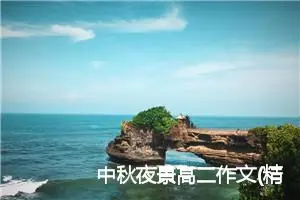 中秋夜景高二作文(精选5篇)