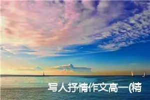 写人抒情作文高一(精选5篇)