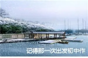 记得那一次出发初中作文指导(精选5篇)
