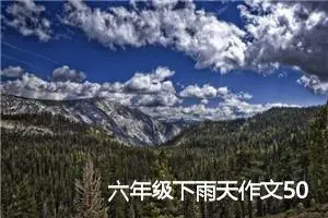 六年级下雨天作文500字(精选6篇)