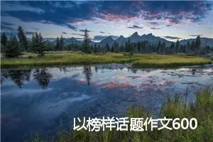 以榜样话题作文600字六年级(精选5篇)