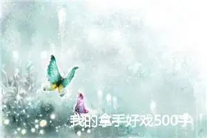 我的拿手好戏500字作文六年级(精选10篇)