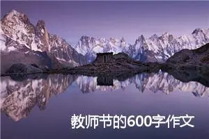 教师节的600字作文