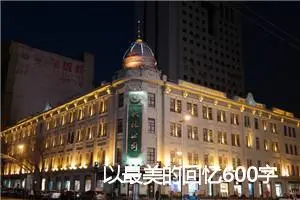 以最美的回忆600字作文六年级(精选5篇)