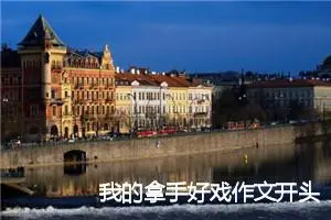 我的拿手好戏作文开头结尾(精选5篇)