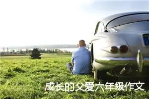 成长的父爱六年级作文600字(精选5篇)