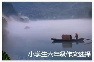 小学生六年级作文选择勇气600字(精选5篇)