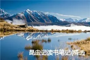 昆虫记读书笔记(精选10篇)