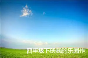 四年级下册我的乐园作文
