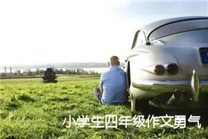 小学生四年级作文勇气600字(精选5篇)