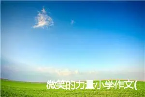 微笑的力量小学作文(精选5篇)