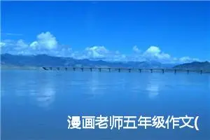 漫画老师五年级作文(精选10篇)