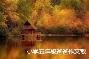 小学五年级爸爸作文散文(精选6篇)