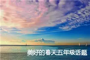 美好的春天五年级话题作文(精选5篇)
